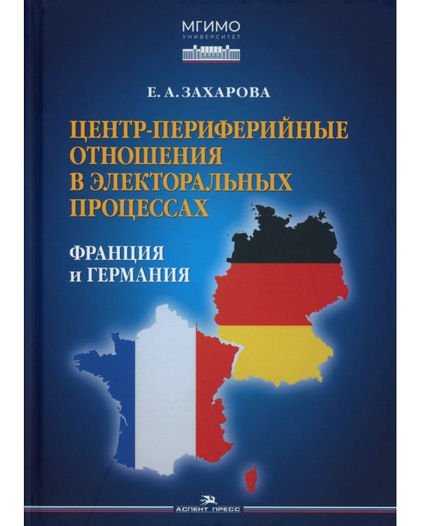 Центр-периферийные отношения в электоральных процессах: Франция и Германия