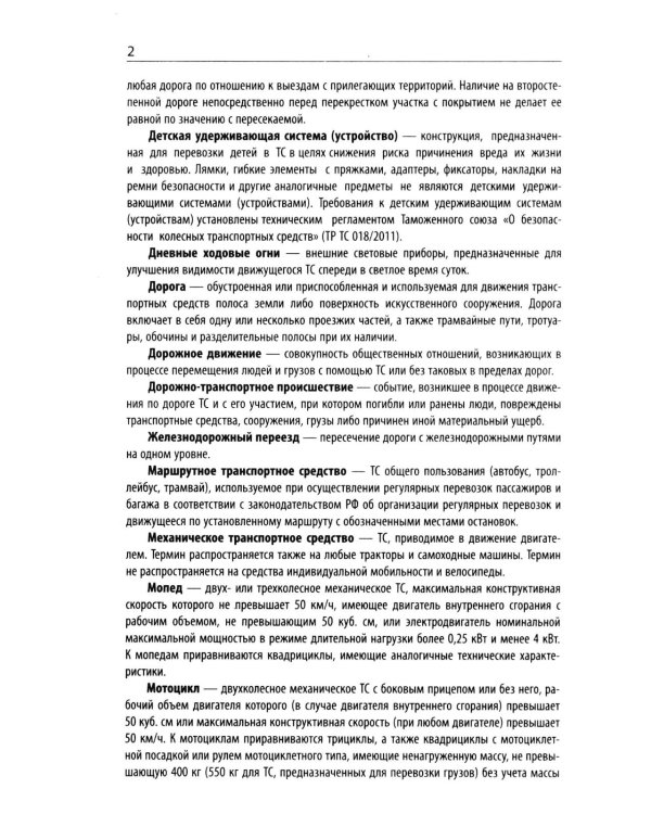 Правила дорожного движения с новыми штрафами по сост. на 01.06.2026