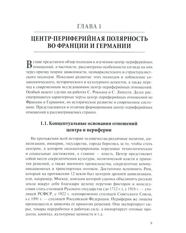 Центр-периферийные отношения в электоральных процессах: Франция и Германия