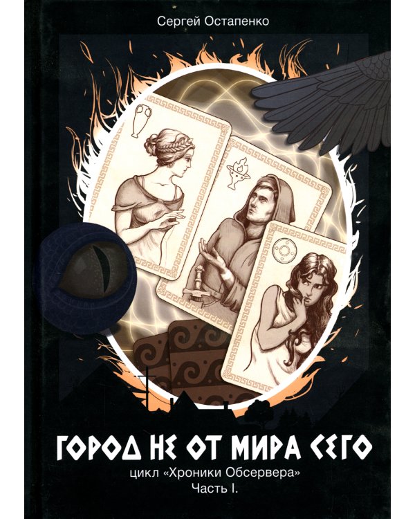 Город не от мира сего. Часть 1