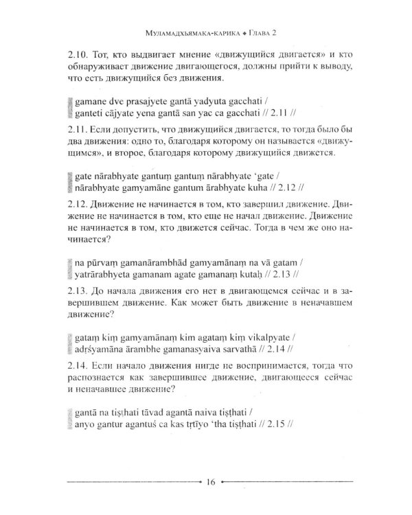 Мудрость Срединного пути. Муламадхьямака-карика. 2-е изд