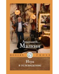 Игра в телевидение