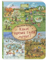 Какое время года лучше? Виммельбух