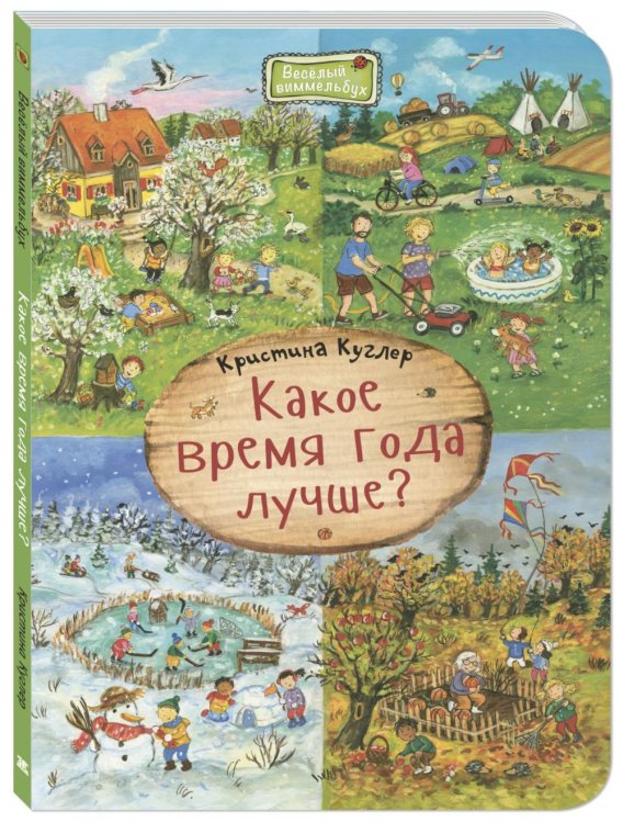 Весёлый виммельбух Какое время года лучше? Виммельбух