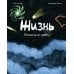 Жизнь (какой мы ее знаем)