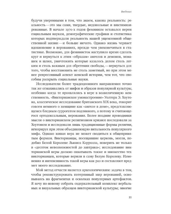 Ангел в доме: Жизнь одного викторианского мифа