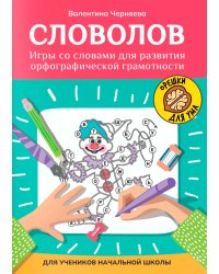 Словолов: игры со словами для развития орфографический грамотности