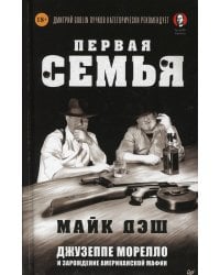 Первая семья: Джузеппе Морелло и зарождение американской мафии. Предисловие Дмитрий Goblin Пучков