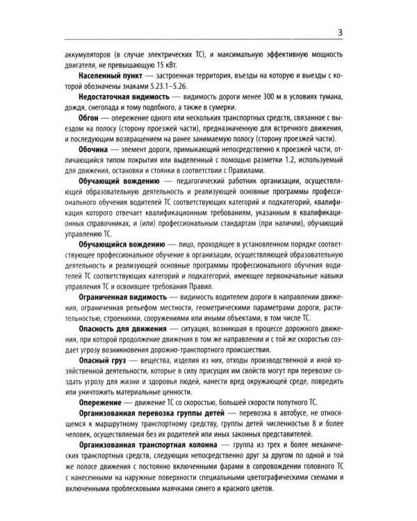 Правила дорожного движения с новыми штрафами по сост. на 01.06.2026