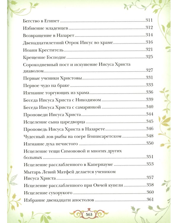 Библия для детей: Священная история в простых рассказах для чтения в школе и дома