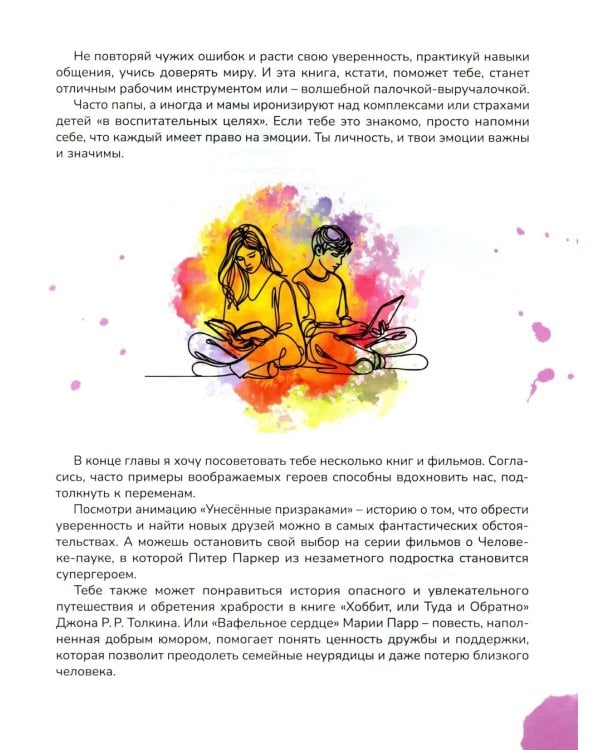 Книга для мальчиков и девочек от 10 до 13 лет: страхи - это совсем не страшно, как стать уверенным в себе, умеешь ли ты дружить, про первые отношения