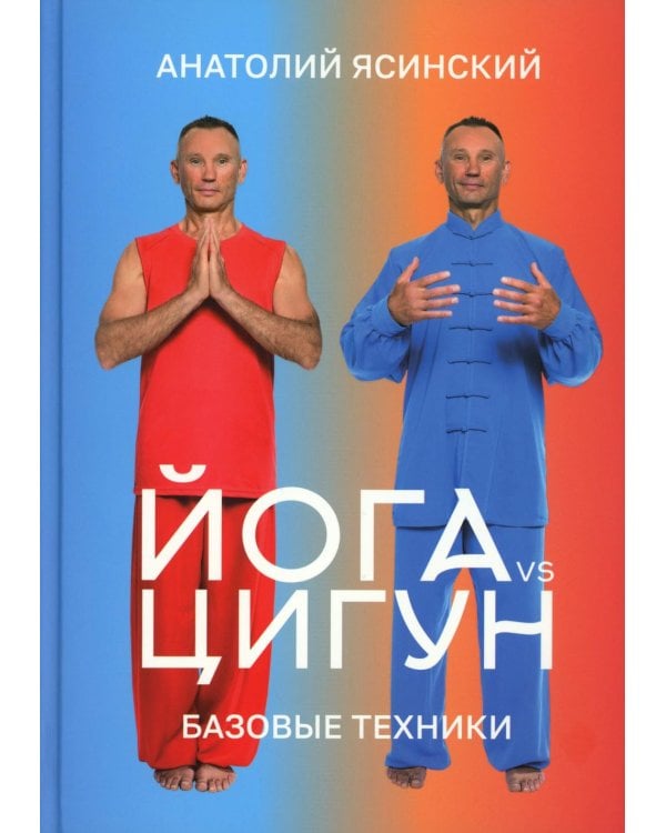 Йога vs цигун. Базовые техники