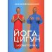 Йога vs цигун. Базовые техники