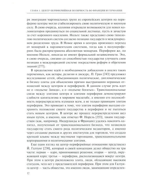 Центр-периферийные отношения в электоральных процессах: Франция и Германия