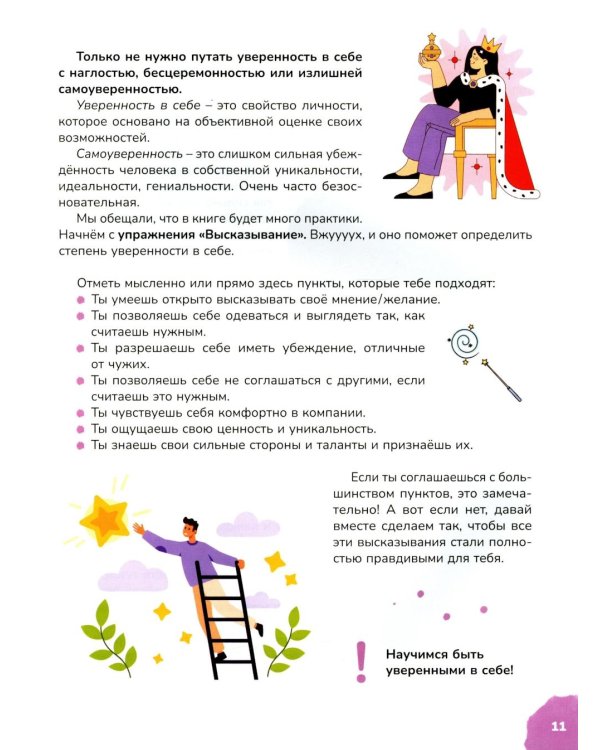 Книга для мальчиков и девочек от 10 до 13 лет: страхи - это совсем не страшно, как стать уверенным в себе, умеешь ли ты дружить, про первые отношения