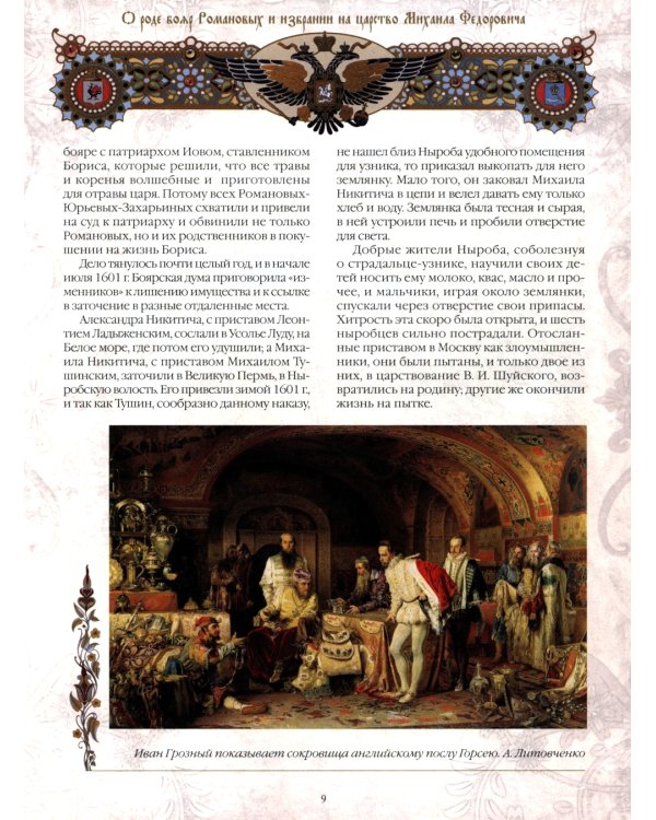 Триста лет царствования Дома Романовых