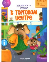 В торговом центре: с наклейками