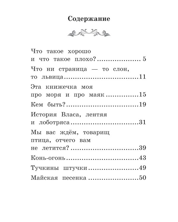 Что такое хорошо и что такое плохо?: стихи. 4-е изд