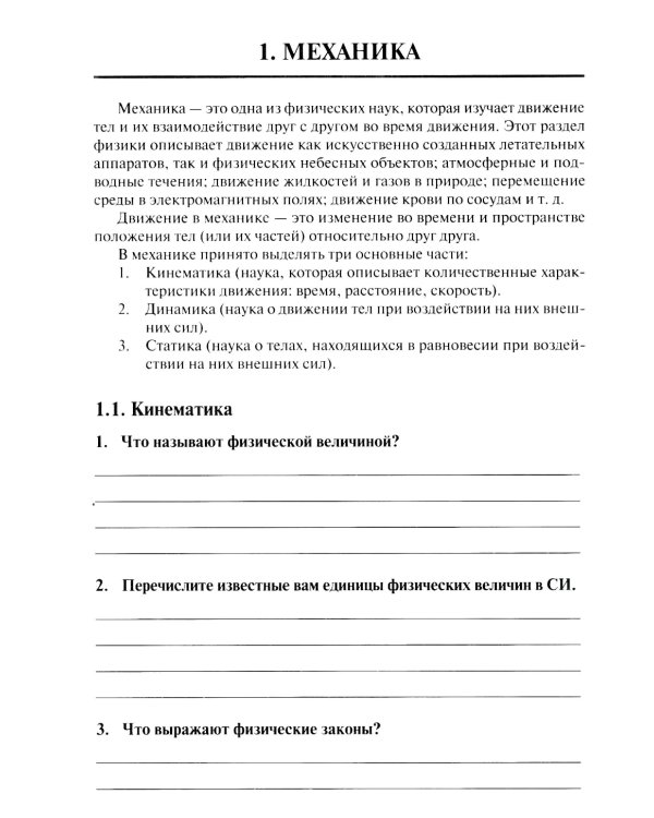Физика: рабочая тетрадь. 2-е изд., доп. и перераб