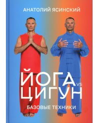 Йога vs цигун. Базовые техники