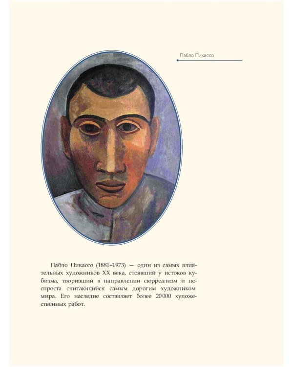 Пабло Пикассо