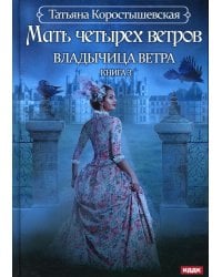 Владычица ветра. Кн. 3: Мать четырех ветров