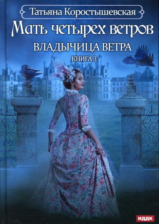 Владычица ветра Владычица ветра. Кн. 3: Мать четырех ветров