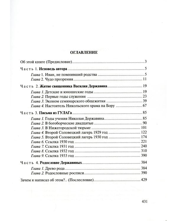 Возьми крест свой… Нижегородские священники Державины и их родословие