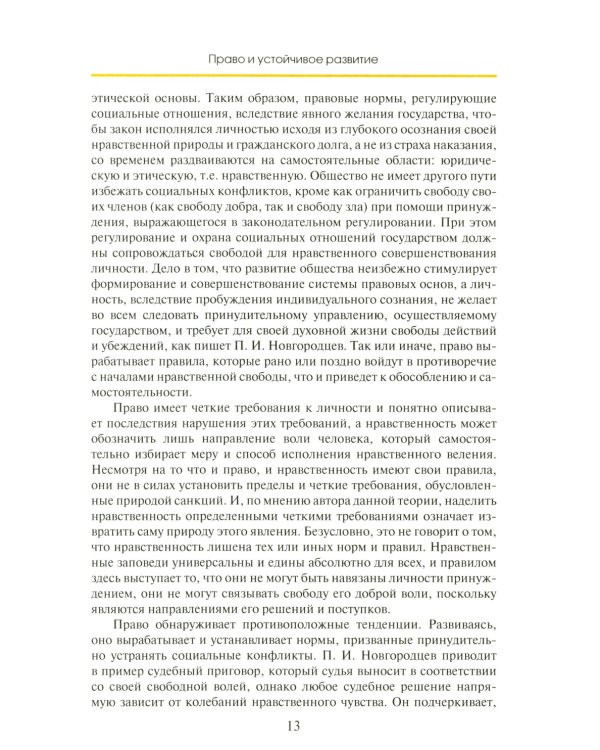 Право устойчивого развития: Учебник