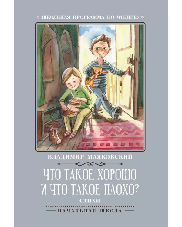 Что такое хорошо и что такое плохо?: стихи. 4-е изд