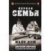 Первая семья: Джузеппе Морелло и зарождение американской мафии. Предисловие Дмитрий Goblin Пучков
