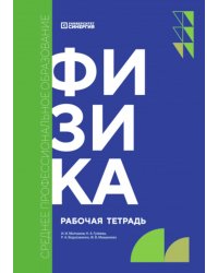 Физика: рабочая тетрадь. 2-е изд., доп. и перераб