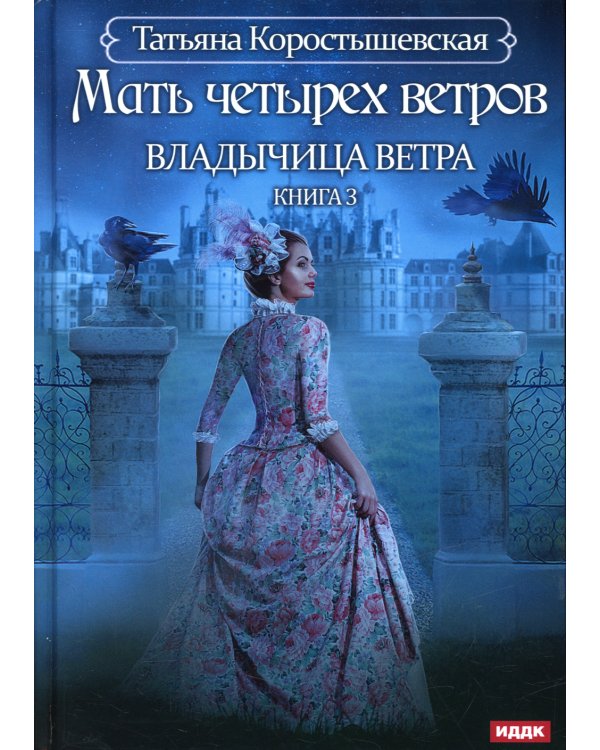 Владычица ветра. Кн. 3: Мать четырех ветров