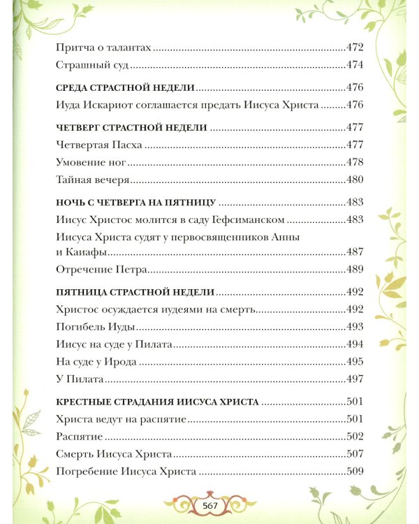 Библия для детей: Священная история в простых рассказах для чтения в школе и дома