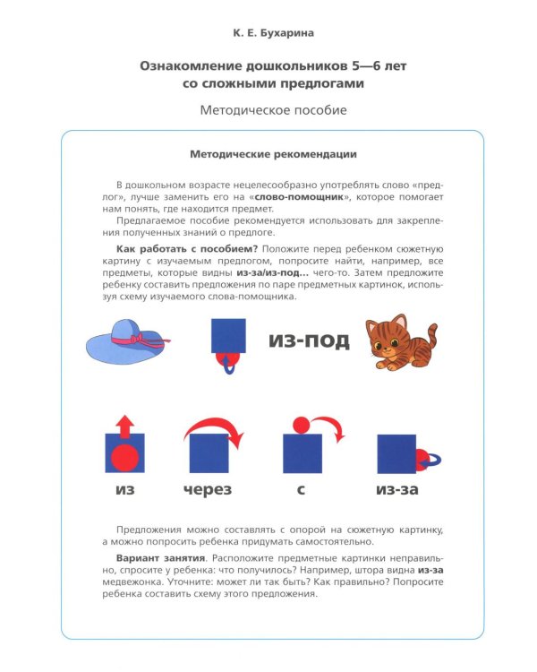 Дополнительное изображение книги «Ознакомление дошкольников 5-6 лет со сложными и простыми предлогами: методическое пособие. ФОП ДО. ФГОС ДО»