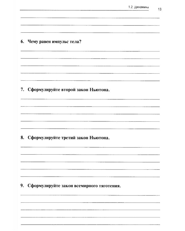 Физика: рабочая тетрадь. 2-е изд., доп. и перераб
