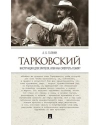 Тарковский. Инструкция для зрителя, или Как смотреть гения?