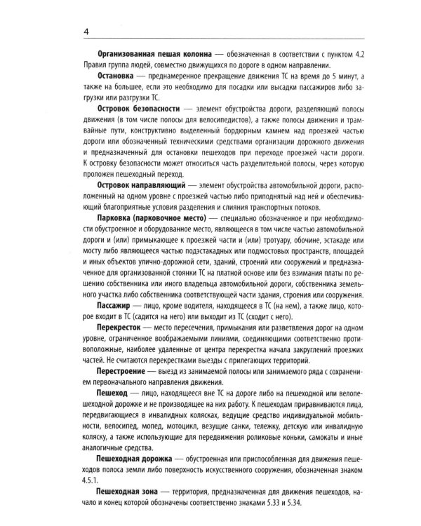 Правила дорожного движения с новыми штрафами по сост. на 01.06.2026