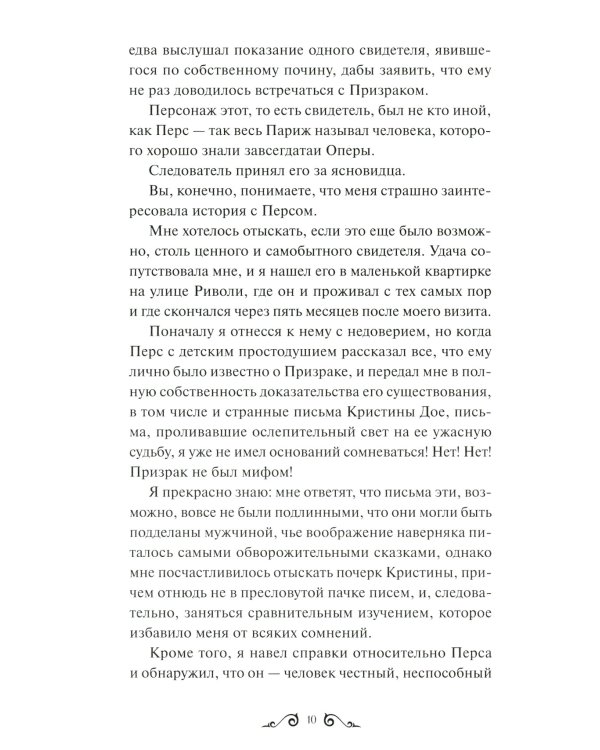 Призрак Оперы. Вечные истории