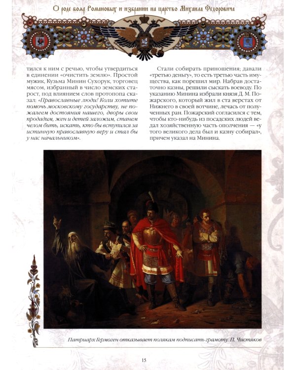 Триста лет царствования Дома Романовых