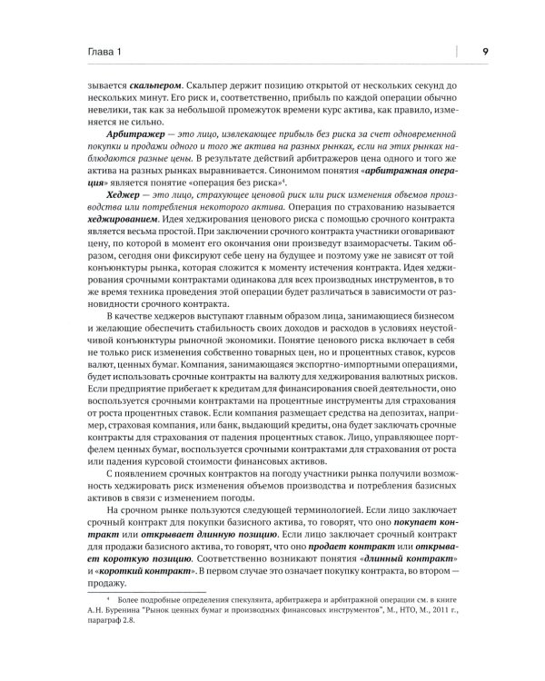 Форвардные и фьючерсные рынки: Учебное пособие