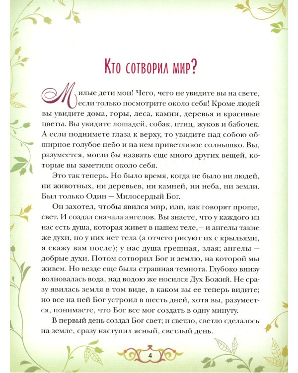 Библия для детей: Священная история в простых рассказах для чтения в школе и дома