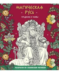 Магическая Русь. Предания и мифы