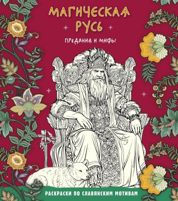 Магическая Русь. Предания и мифы