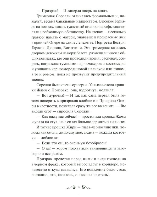 Призрак Оперы. Вечные истории