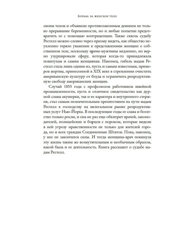 Борьба за женское тело: Женщина-врач на грани закона и совести