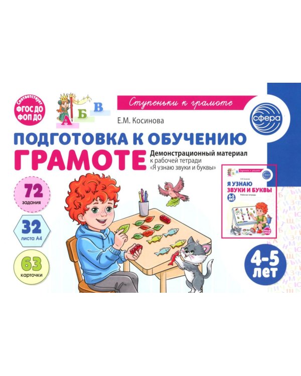 Дополнительное изображение книги «Подготовка к обучению грамоте детей 4-5 лет. Демонстрационный материал к рабочей тетради "Я узнаю звуки и буквы"»