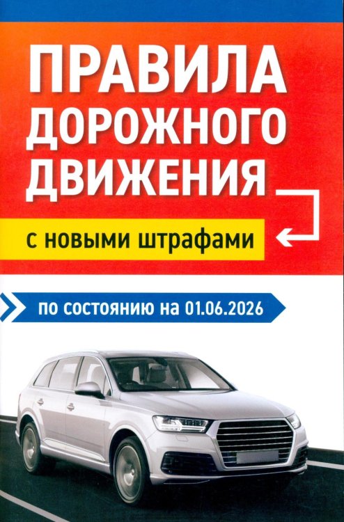 Правила дорожного движения с новыми штрафами по сост. на 01.06.2026