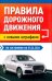 Правила дорожного движения с новыми штрафами по сост. на 01.06.2026