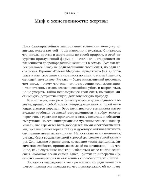 Ангел в доме: Жизнь одного викторианского мифа
